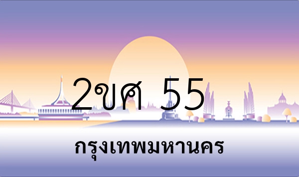 2ขศ 55